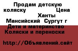 Продам детскую коляску Jetem S-802 › Цена ­ 9 000 - Ханты-Мансийский, Сургут г. Дети и материнство » Коляски и переноски   